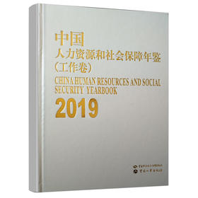 中国人力资源和社会保障年鉴（2019）