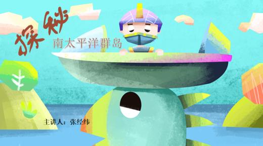 【专栏】浮槎于海 | 探索南太平洋群岛 商品图0