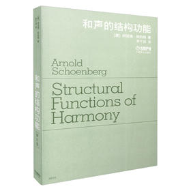 和声的结构功能 修订版 勋伯格著 茅于润