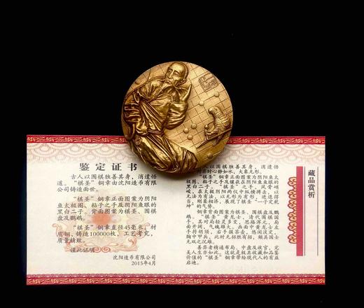 沈阳造币棋圣铜章（直径45mm 黄铜） 商品图2
