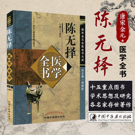 陈无择医学全书---唐宋金元名医全书大成【王象礼主编】 商品图2