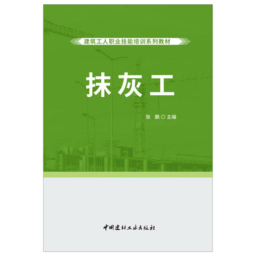 【正版现货】抹灰工 张鹏编 建筑工人职业技能培训系列教材 中国建材工业出版社 商品图1