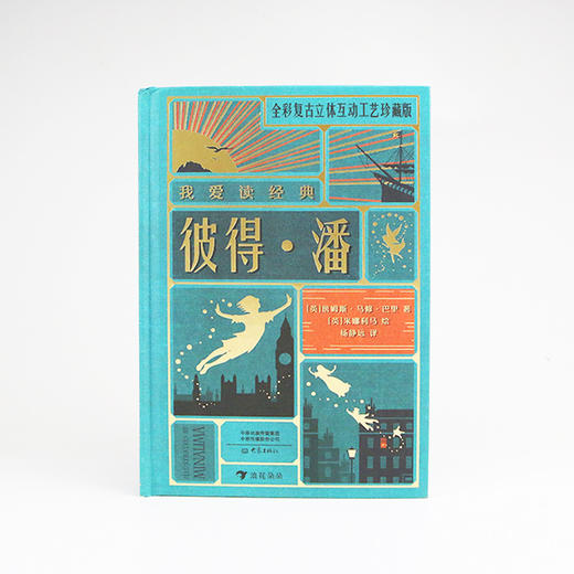 我爱读经典：彼得·潘  浪花朵朵  后浪出版 商品图0