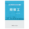 【正版现货】砌筑工  张占伟编 建筑工人职业技能培训系列教材 中国建材工业出版社 商品缩略图1