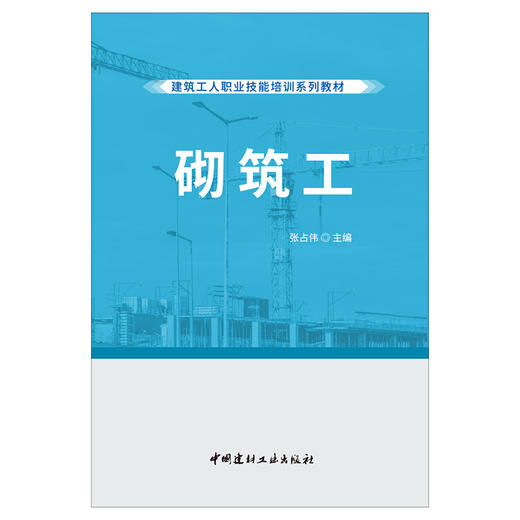 【正版现货】砌筑工  张占伟编 建筑工人职业技能培训系列教材 中国建材工业出版社 商品图1