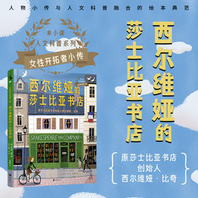 西尔维娅的莎士比亚书店【未小读M码】【5-10岁】【童书5件99元任选】