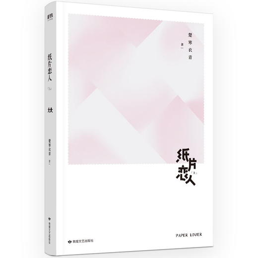 纸片恋人.上 继沉舟 合意后高人气作家楚寒衣青口碑新作!一玩就上瘾的恋爱养成游戏 商品图2