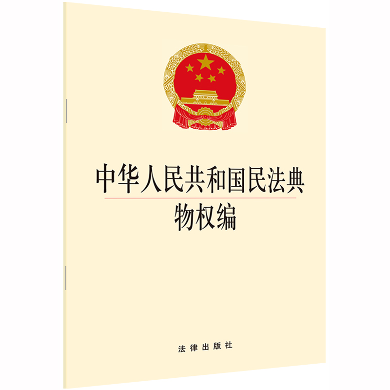 可批量订购 提供正规发票 2020新版 中华人民共和国民法典物权编 2020民法典物权编法规单行本法条