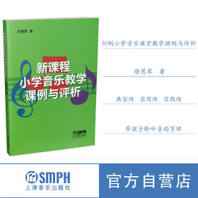新课程小学音乐教学课例与评析 徐慧琴