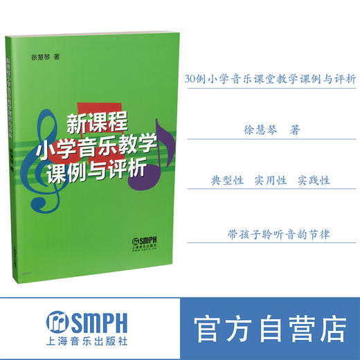 新课程小学音乐教学课例与评析 徐慧琴 商品图0