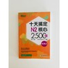十天搞定N2核心2500词 便携版 商品缩略图3