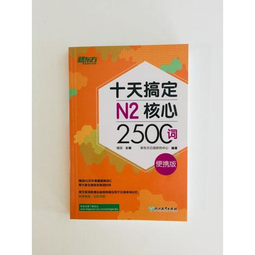 十天搞定N2核心2500词 便携版 商品图3