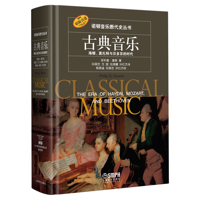 诺顿音乐断代史丛书 古典音乐 海顿莫扎特与贝多芬的时代