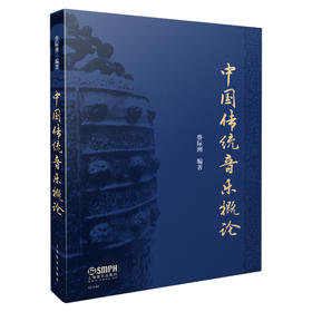 中国传统音乐概论 蔡际洲编著 彩色版