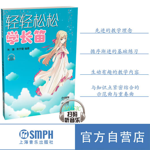 轻轻松松学长笛 新版扫码赠送配套音频 修订版 朱骥 朱宇健编著 商品图0