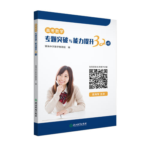 高考数学专项突破与能力提升32讲  镇海中学高分秘籍教辅书 商品图0
