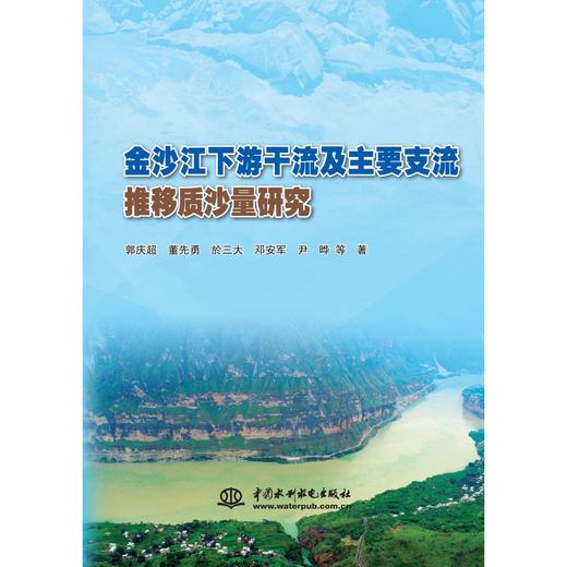 金沙江下游干流及主要支流推移质沙量研究 商品图0