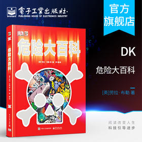 DK危险大百科（修订版）（精装）