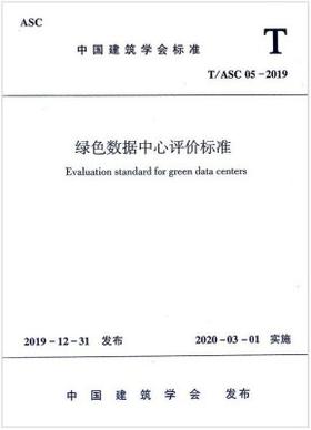 T/ASC 05-2019绿色数据中心评价标准