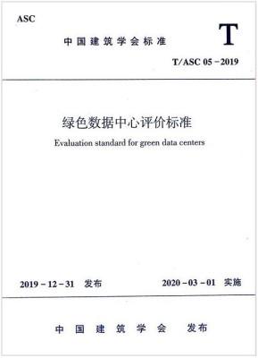 T/ASC 05-2019绿色数据中心评价标准 商品图0