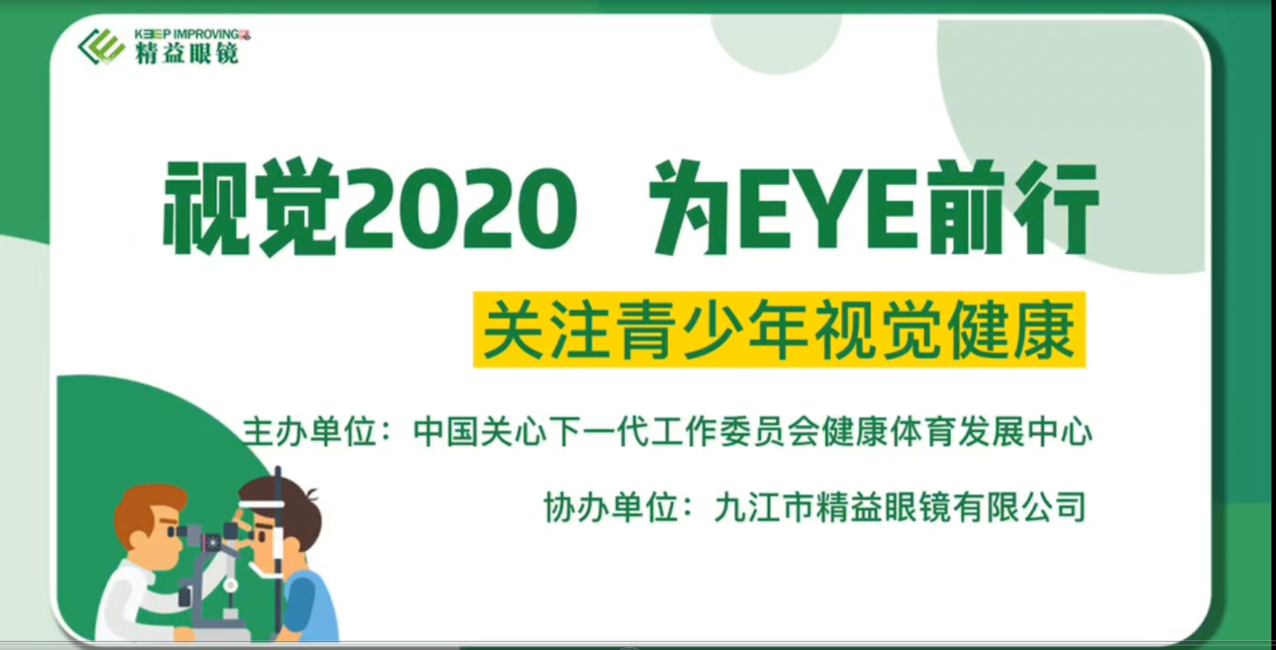 视觉2020,为EYE前行，66爱眼日科普视频