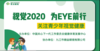 视觉2020,为EYE前行，66爱眼日科普视频 商品缩略图0