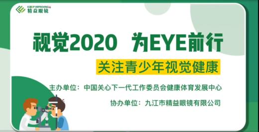 视觉2020,为EYE前行，66爱眼日科普视频 商品图0