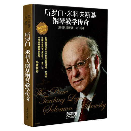 所罗门·米可夫斯基钢琴教学传奇 钢琴名曲访谈录 但昭义 周广仁 郎朗特别推荐 洪国姬著 谢杨译 商品图0