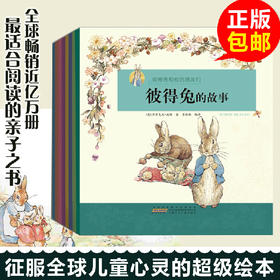 彩图注音版  彼得兔和他的朋友们 故事绘本  全套8册  共380页