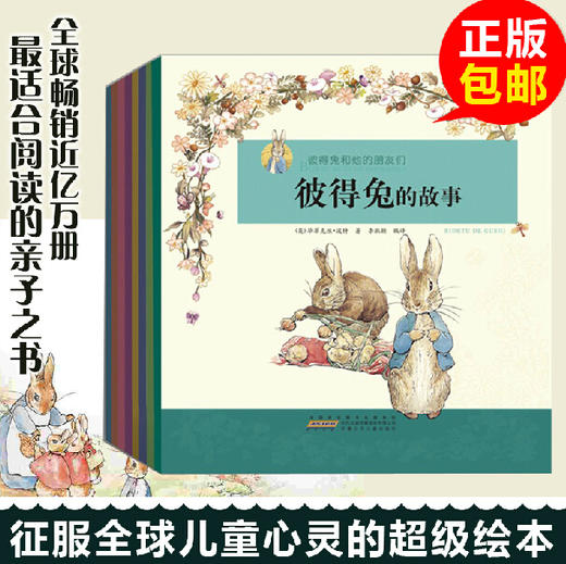 彩图注音版  彼得兔和他的朋友们 故事绘本  全套8册  共380页 商品图0