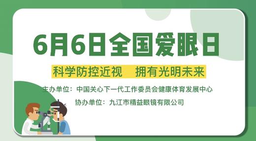 科学防控近视，拥有光明未来~66爱眼日科普视频 商品图0