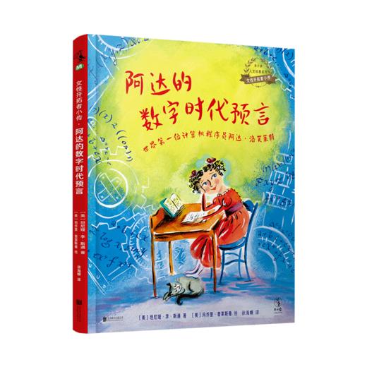 阿达的数字时代预言【未小读M码】【5-10岁】【童书5件99元任选】 商品图1