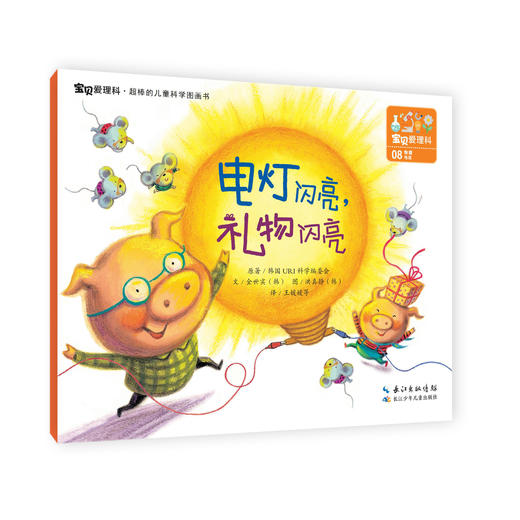 【适合3-8岁】《宝贝爱理科》全27册  3个学科，27个有趣的故事，超棒的儿童科学图画书 儿童空间认知逻辑思维培养科普书 商品图3