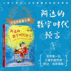 阿达的数字时代预言【未小读M码】【5-10岁】【童书5件99元任选】