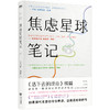 焦虑星球笔记 如果现代生活也令你焦虑 这就是给你的书 畅销书《活下去的理由》续篇 心理自助 大众心理学书籍 商品缩略图0