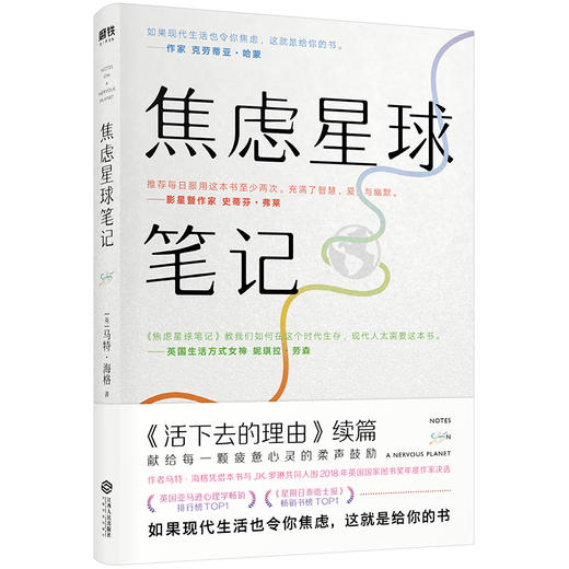 焦虑星球笔记 如果现代生活也令你焦虑 这就是给你的书 畅销书《活下去的理由》续篇 心理自助 大众心理学书籍 商品图0
