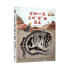 【未小读M码】【5-10岁】苏和一只名叫“苏”的恐龙 商品缩略图1