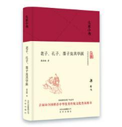 大家小书 孔子、墨子及其学派