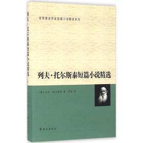 列夫·托尔斯泰短篇小说精选