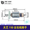 【货号 02262】 大艺110云石机转子石材切割机转子云石机电机云石机配件 商品缩略图0