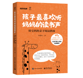 孩子最喜欢听妈妈的读书声 ——给宝妈的亲子阅读指南