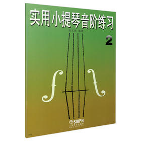 实用小提琴音阶练习2 修订本 陈又新编著