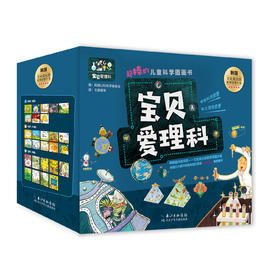 【适合3-8岁】《宝贝爱理科》全27册  3个学科，27个有趣的故事，超棒的儿童科学图画书 儿童空间认知逻辑思维培养科普书