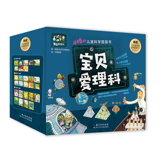 【适合3-8岁】《宝贝爱理科》全27册  3个学科，27个有趣的故事，超棒的儿童科学图画书 儿童空间认知逻辑思维培养科普书 商品图0