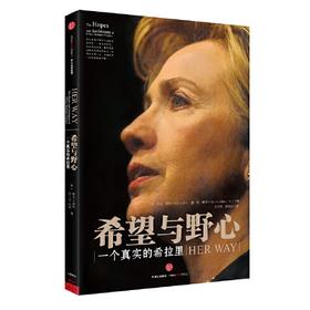 希望与野心-一个真实的希拉里