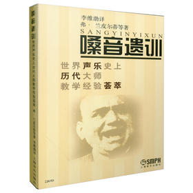 嗓音遗训:世界声乐史上历代大师教学经验荟萃