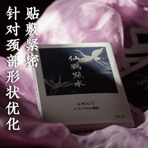 【仙鹤点水】元和堂｜疏通经络肩颈不适大椎低头族正宗颈椎艾草贴膏药 7贴/盒 元和好物 迷罗亲研 商品图3
