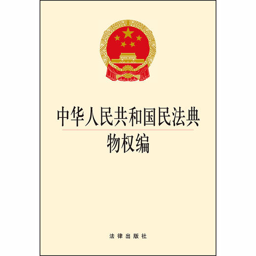 可批量订购 提供正规发票 2020新版 中华人民共和国民法典物权编 2020民法典物权编法规单行本法条 商品图1