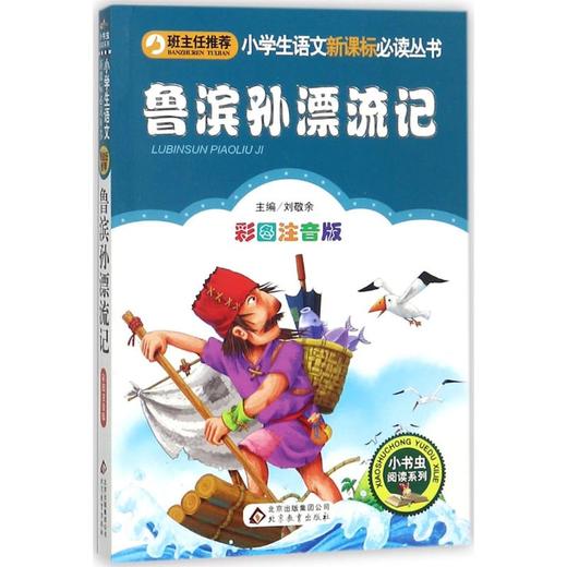 鲁滨孙漂流记 彩图注音版 商品图0