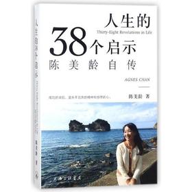 人生的38个启示-陈美龄自传